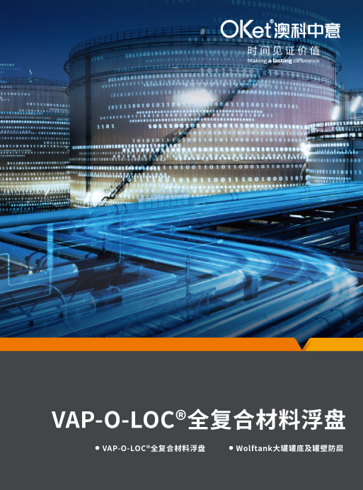 Vap-O-Loc<sup>?</sup>全復(fù)合材料浮盤